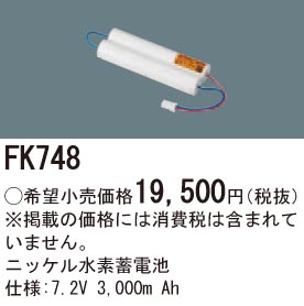 パナソニック FK748 誘導灯・非常用照明器具交換電池 ニッケル水素蓄電池 仕様；7.2V 3000m Ah