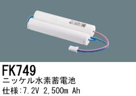 パナソニック FK749 誘導灯・非常用照明器具交換電池 ニッケル水素蓄電池 仕様；7.2V 2500m Ah