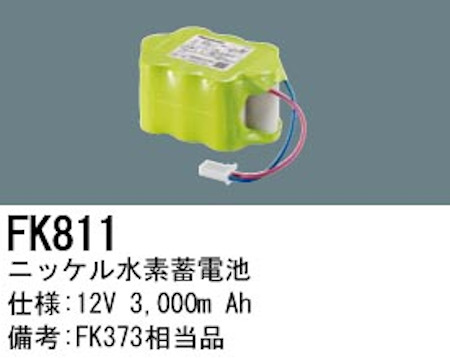 パナソニック FK811 誘導灯・非常用照明器具交換電池 ニッケル水素蓄電池 仕様；12V 3,000m Ah