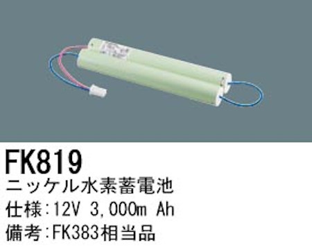 パナソニック FK819 誘導灯・非常用照明器具交換電池 ニッケル水素蓄電池 仕様；12V 3,000m Ah