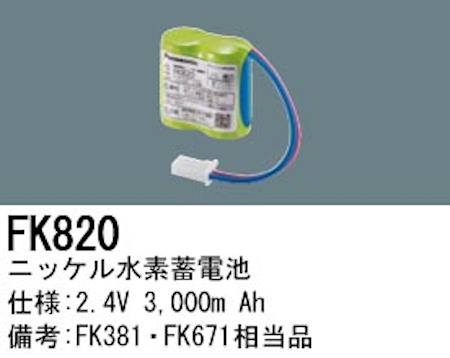 パナソニック FK820 誘導灯・非常用照明器具交換電池 ニッケル水素蓄電池 仕様；2.4V 3,000m Ah
