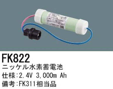 パナソニック FK822 誘導灯・非常用照明器具交換電池 ニッケル水素蓄電池 仕様；2.4V 3,000m Ah