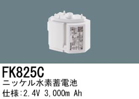 パナソニック FK825C LED非常灯専用交換電池 ニッケル水素蓄電池 仕様；2.4V 3,000m Ah