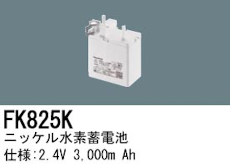 パナソニック FK825K LED非常灯専用交換電池 ニッケル水素蓄電池 仕様；2.4V 3,000m Ah