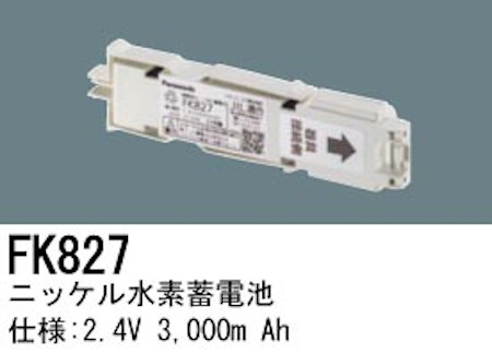 パナソニック FK827 LED非常灯専用交換電池 ニッケル水素蓄電池 仕様；2.4V 3,000m Ah