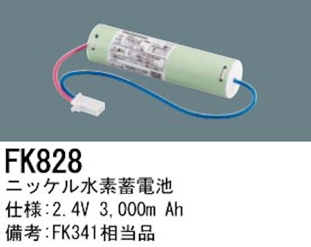 パナソニック FK828 誘導灯・非常用照明器具交換電池 ニッケル水素蓄電池 仕様；2.4V 3,000m Ah