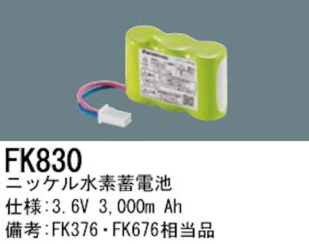 パナソニック FK830 誘導灯・非常用照明器具交換電池 ニッケル水素蓄電池 仕様；3.6V 3,000m Ah