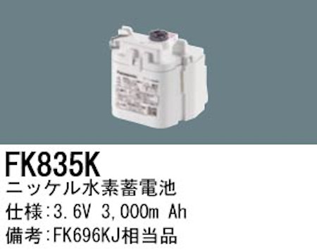 パナソニック FK835K 誘導灯・非常用照明器具交換電池 ニッケル水素蓄電池 仕様；3.6V 3,000m Ah