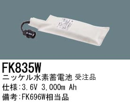 パナソニック FK835W 誘導灯・非常用照明器具交換電池 ニッケル水素蓄電池 仕様；3.6V 3,000m Ah 受注品