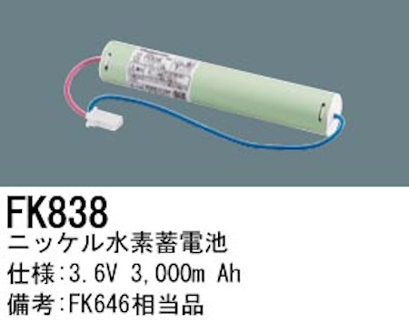 パナソニック FK838 誘導灯・非常用照明器具交換電池 ニッケル水素蓄電池 仕様；3.6V 3,000m Ah