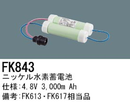 パナソニック FK843 誘導灯・非常用照明器具交換電池 ニッケル水素蓄電池 仕様；4.8V 3,000m Ah