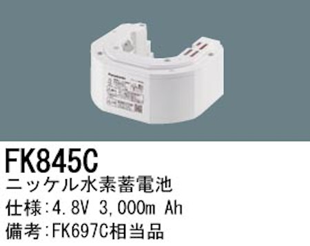 パナソニック FK845C 誘導灯・非常用照明器具交換電池 ニッケル水素蓄電池 仕様；4.8V 3,000m Ah