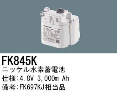 パナソニック FK845K 誘導灯・非常用照明器具交換電池 ニッケル水素蓄電池 仕様；4.8V 3,000m Ah
