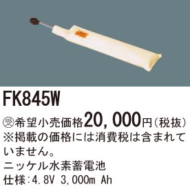 パナソニック FK845W 誘導灯・非常用照明器具交換電池 ニッケル水素蓄電池 仕様；4.8V 3,000m Ah 受注品