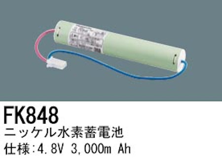 パナソニック FK848 誘導灯・非常用照明器具交換電池 ニッケル水素蓄電池 仕様；4.8V 3,000m Ah