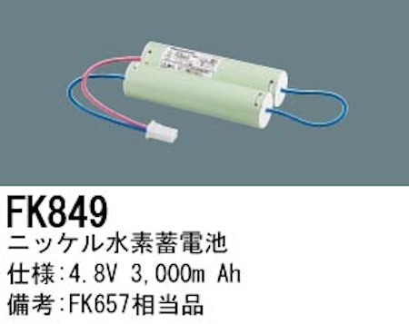 パナソニック FK849 誘導灯・非常用照明器具交換電池 ニッケル水素蓄電池 仕様；4.8V 3,000m Ah