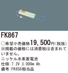 パナソニック FK867 誘導灯・非常用照明器具交換電池 ニッケル水素蓄電池 仕様；7.2V 3,000m Ah