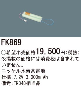 パナソニック FK869 誘導灯・非常用照明器具交換電池 ニッケル水素蓄電池 仕様；7.2V 3,000m Ah