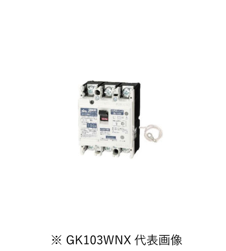 日東工業 GK103WNX 3P 75A F30 分散型電源システム用 単3中性線欠相保護付 漏電ブレーカ 協約形