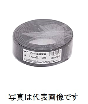 愛知電線 IV1.6mm B＜黒＞ IV電線 600Vビニル絶縁電線 アース線 50m巻 単線