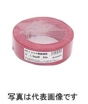 愛知電線 IV1.6mm R＜赤＞ IV電線 600Vビニル絶縁電線 アース線 50m巻 単線