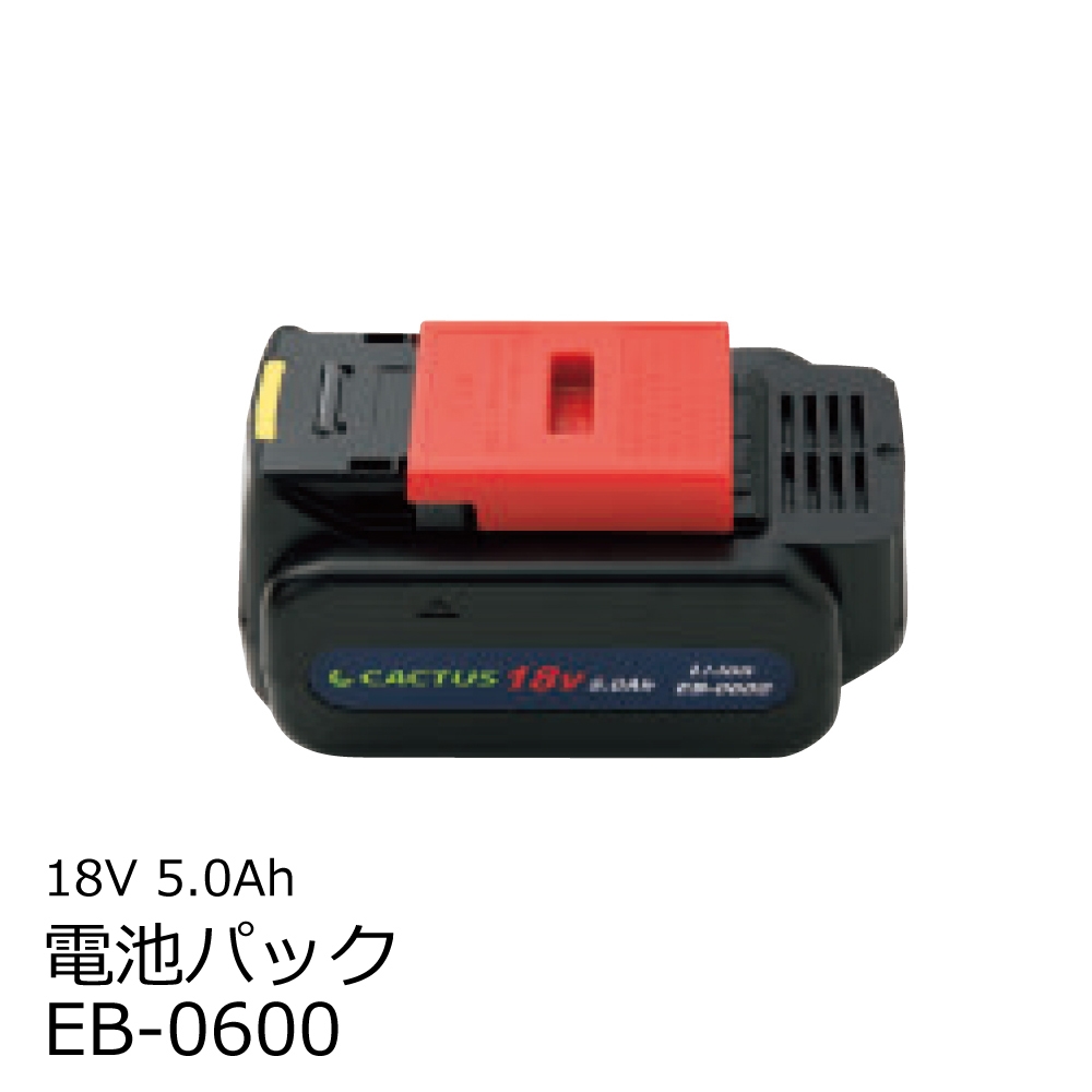 カクタス（ＣＡＣＴＵＳ） 18V 5.0Ah リチウムイオン電池パック EB-0600 （EB0600）