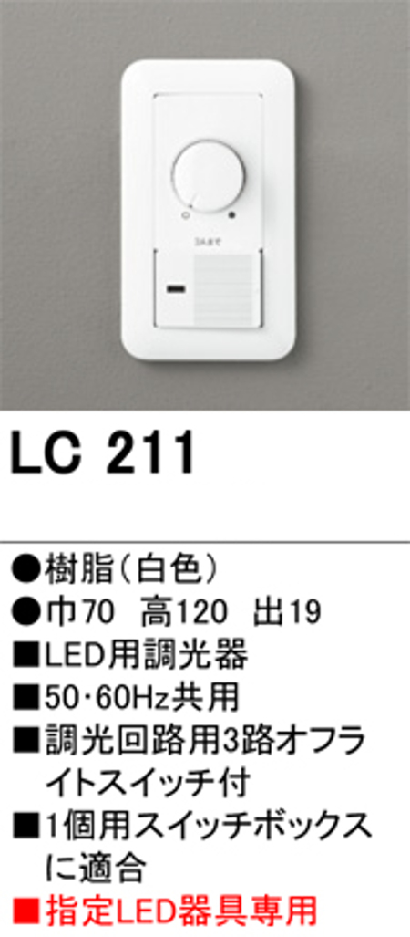 オーデリック LC211 LED専用調光器 コスモスイッチ対応