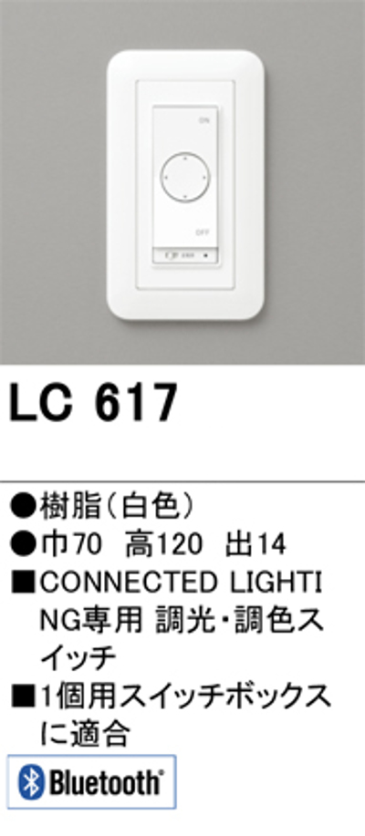 オーデリック LC617 Bluetoothコネクテッドスイッチ 調光/調色/ON-OFF/1グループ設定/主電源常時ON/3路配線対応