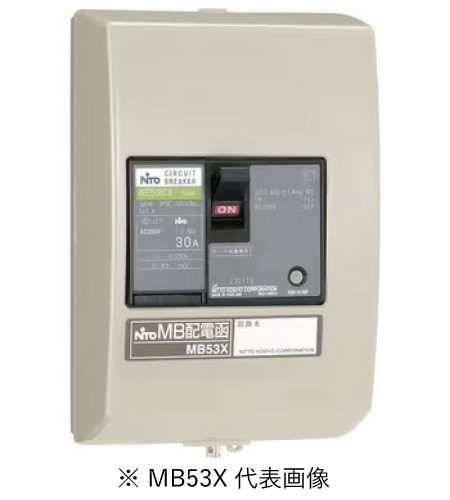 日東工業 MB53X MB配電函 選択定格電流 1.4A~32A
