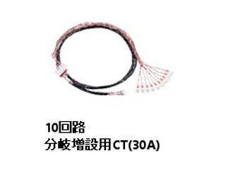 パナソニック MKN74310 計測回路増設アダプタ用 分岐増設CTセット10回路(30A×10) 増設CT中継ケーブル1.5m
