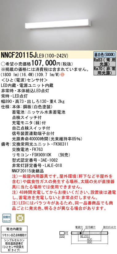 パナソニックNNCF20115JLE9 シンプルセルコン階段通路誘導灯 ひとセンサ段調光 NTタイプ Hf16形高出力型1灯相当 30分間タイプ 昼白色