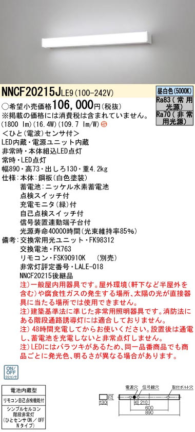 パナソニックNNCF20215JLE9 シンプルセルコン階段通路誘導灯 ひとセンサON/OFF Nタイプ Hf16形高出力型1灯相当 30分間タイプ 昼白色