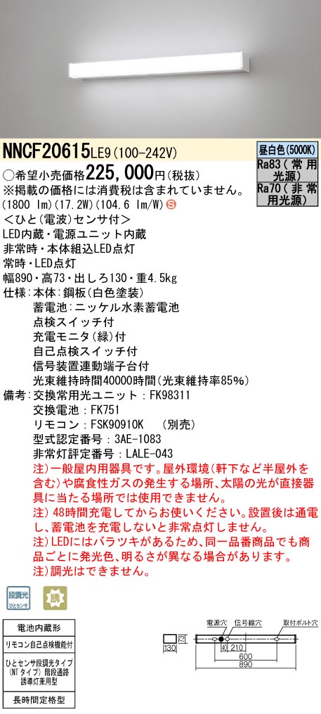 パナソニックNNCF20615LE9 シンプルセルコン階段通路誘導灯 ひとセンサ段調光 NTタイプ Hf16形高出力型1灯相当 長時間定格型60分間タイプ 昼白色