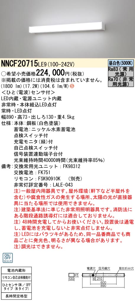 パナソニックNNCF20715LE9 シンプルセルコン階段通路誘導灯 ひとセンサひとセンサON/OFF Nタイプ Hf16形高出力型1灯相当 長時間定格型60分間タイプ 昼白色