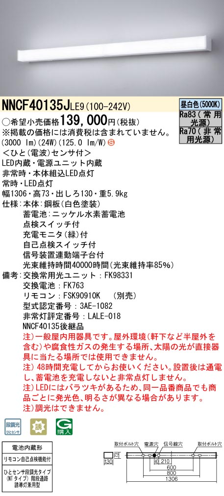 パナソニック NNCF40135JLE9 シンプルセルコン階段通路誘導灯 ひとセンサ段調光 NTタイプ Hf32形高出力型1灯相当 30分間タイプ 昼白色