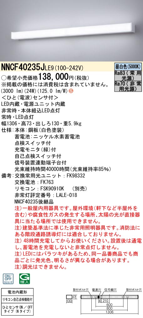 パナソニック NNCF40235JLE9 シンプルセルコン階段非常灯 ひとセンサON/OFF Nタイプ Hf32形高出力型1灯相当 30分間タイプ 昼白色