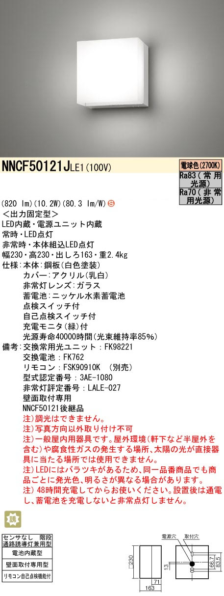 パナソニック NNCF50121JLE1 コンパクトブラケット 階段通路誘導灯 FHT24形1灯相当 非常時30分間タイプ 820 lmタイプ 電球色