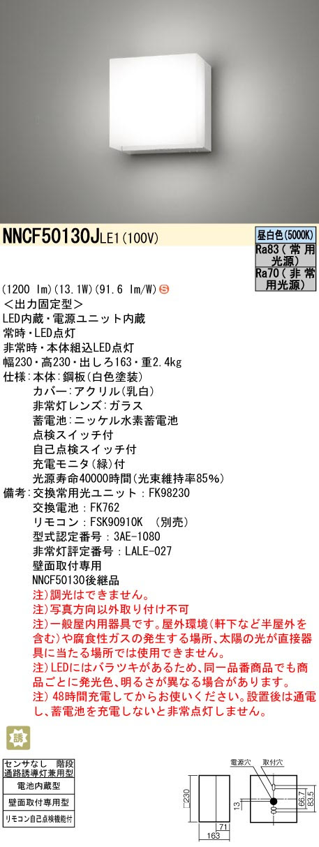 パナソニック NNCF50130JLE1 コンパクトブラケット 階段通路誘導灯 FHT32形1灯相当 非常時30分間タイプ 1200 lmタイプ 昼白色