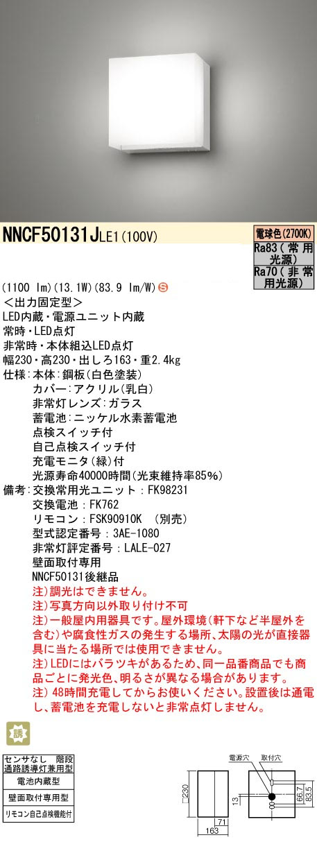 パナソニック NNCF50131JLE1 コンパクトブラケット 階段通路誘導灯 FHT32形1灯相当 非常時30分間タイプ 1100 lmタイプ 電球色