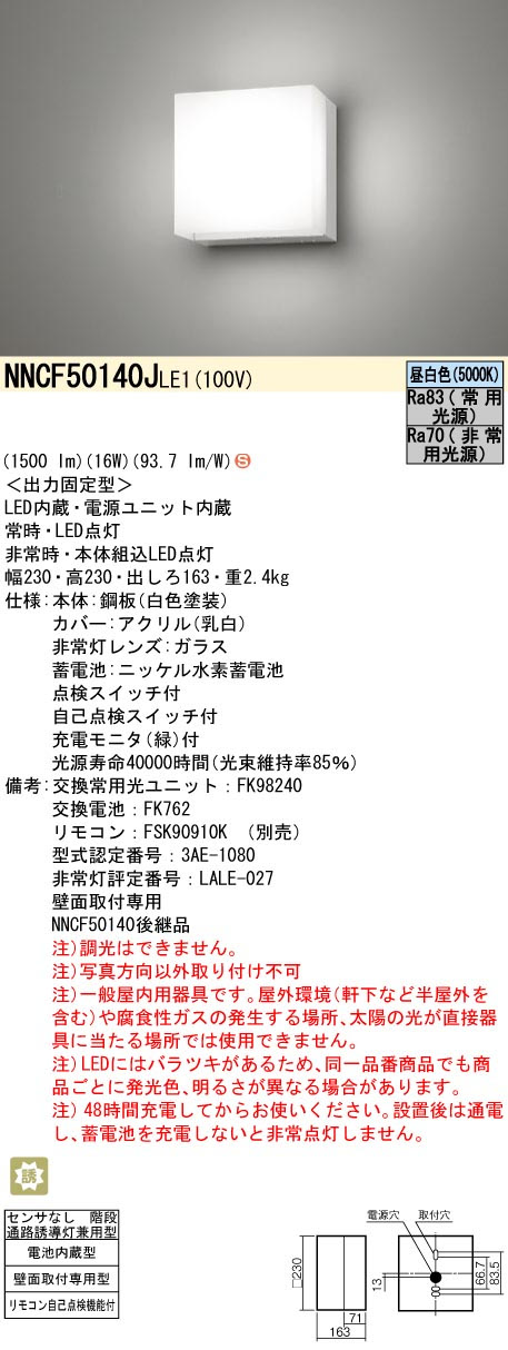 パナソニック NNCF50140JLE1 コンパクトブラケット 階段通路誘導灯 FHT42形1灯相当 非常時30分間タイプ 1500 lmタイプ 昼白色