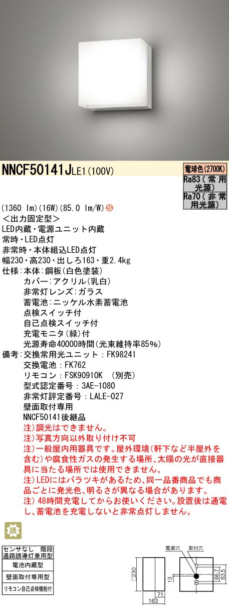 パナソニック NNCF50141JLE1 コンパクトブラケット 階段通路誘導灯 FHT42形1灯相当 非常時30分間タイプ 1360 lmタイプ 電球色