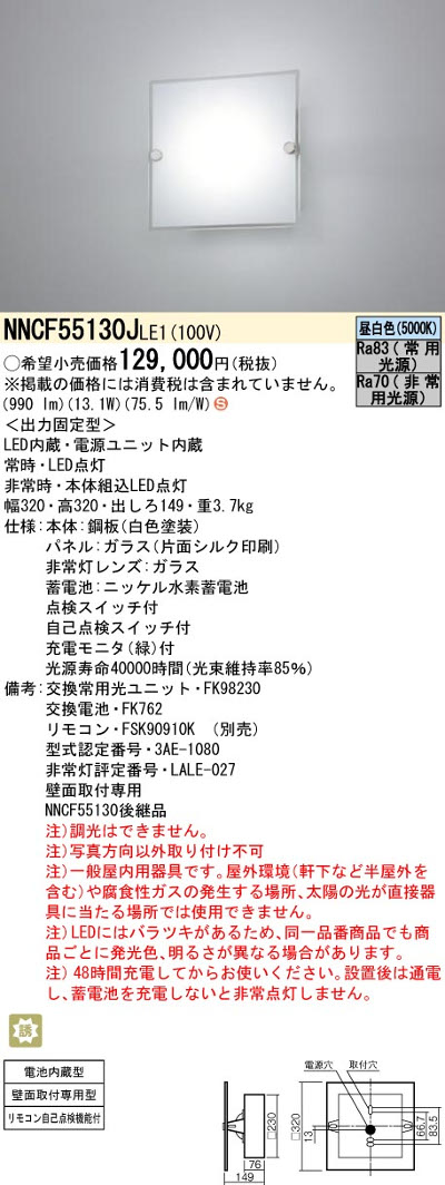 パナソニックNNCF55130JLE1 コンパクトブラケット 階段通路誘導灯 FHT32形1灯相当 非常時30分間タイプ 990 lmタイプ 昼白色