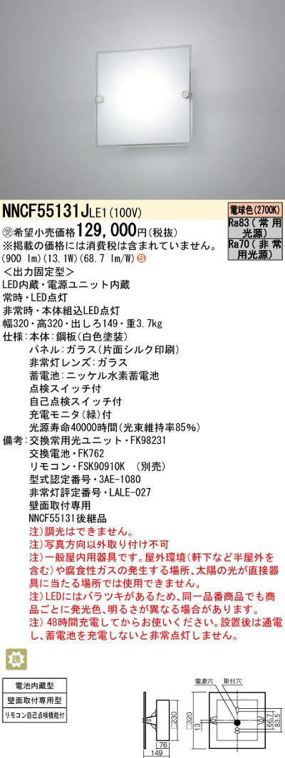 パナソニックNNCF55131JLE1 コンパクトブラケット 階段通路誘導灯 FHT32形1灯相当 非常時30分間タイプ 900 lmタイプ 電球色