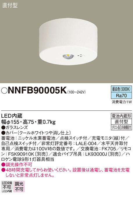 パナソニック NNFB90005K LED非常用照明器具 直付型 昼白色 非常時点灯30分間 リモコン自己点検機能付 低天井小空間用(～3m) リモコン別売