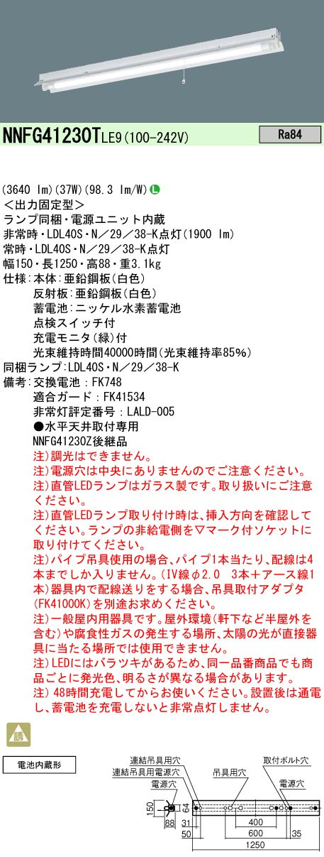 パナソニック NNFG41230TLE9 40形直管LEDベースライト 天井直付型反射笠付型器具1灯用 非常時LED30分間タイプ 3800 lmタイプ 昼白色