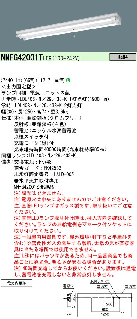 パナソニック NNFG42001TLE9 40形直管LEDベースライト 天井直付型富士型器具2灯用 非常時LED30分間タイプ 3800 lmタイプ 昼白色