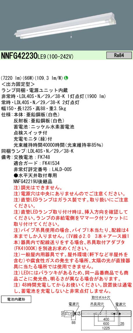 パナソニック NNFG42230LE9 40形直管LEDベースライト 天井直付型反射笠付型器具2灯用 非常時LED30分間タイプ 3800 lmタイプ 昼白色