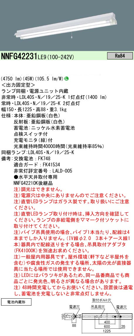 パナソニック NNFG42231LE9 40形直管LEDベースライト 天井直付型反射笠付型器具2灯用 非常時LED30分間タイプ 2500 lmタイプ 昼白色