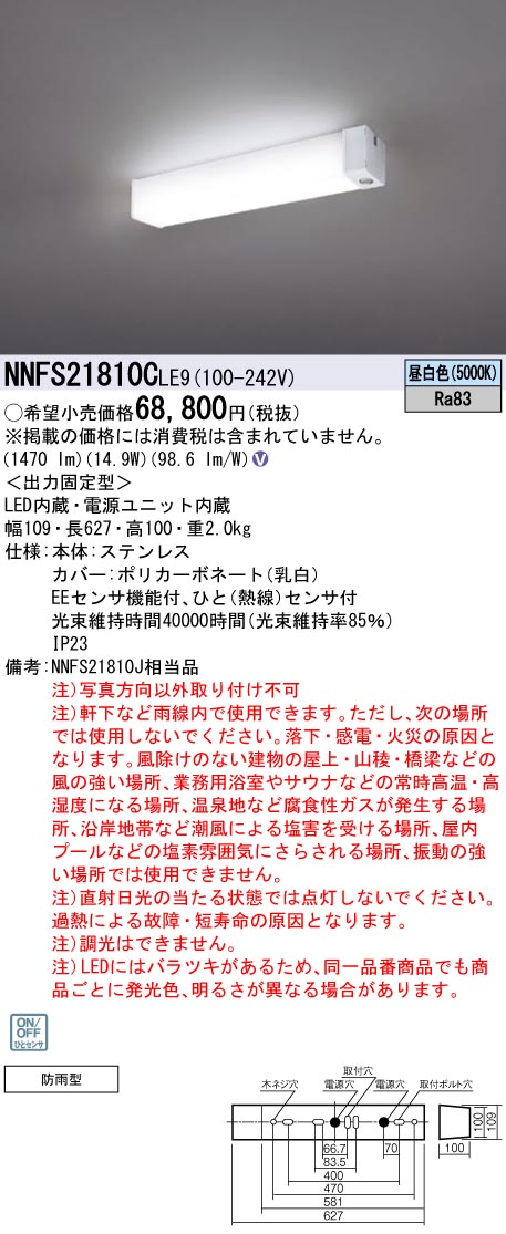 パナソニック NNFS21810CLE9 ウォールライト 天井直付タイプ 防雨型センサ機能付 20形高出力Hf16形器具相当 昼白色