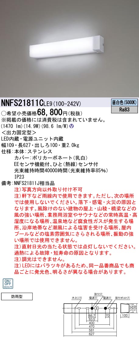 パナソニック NNFS21811CLE9 ウォールライト 壁付タイプ 防雨型センサ機能付 20形高出力Hf16形器具相当 昼白色